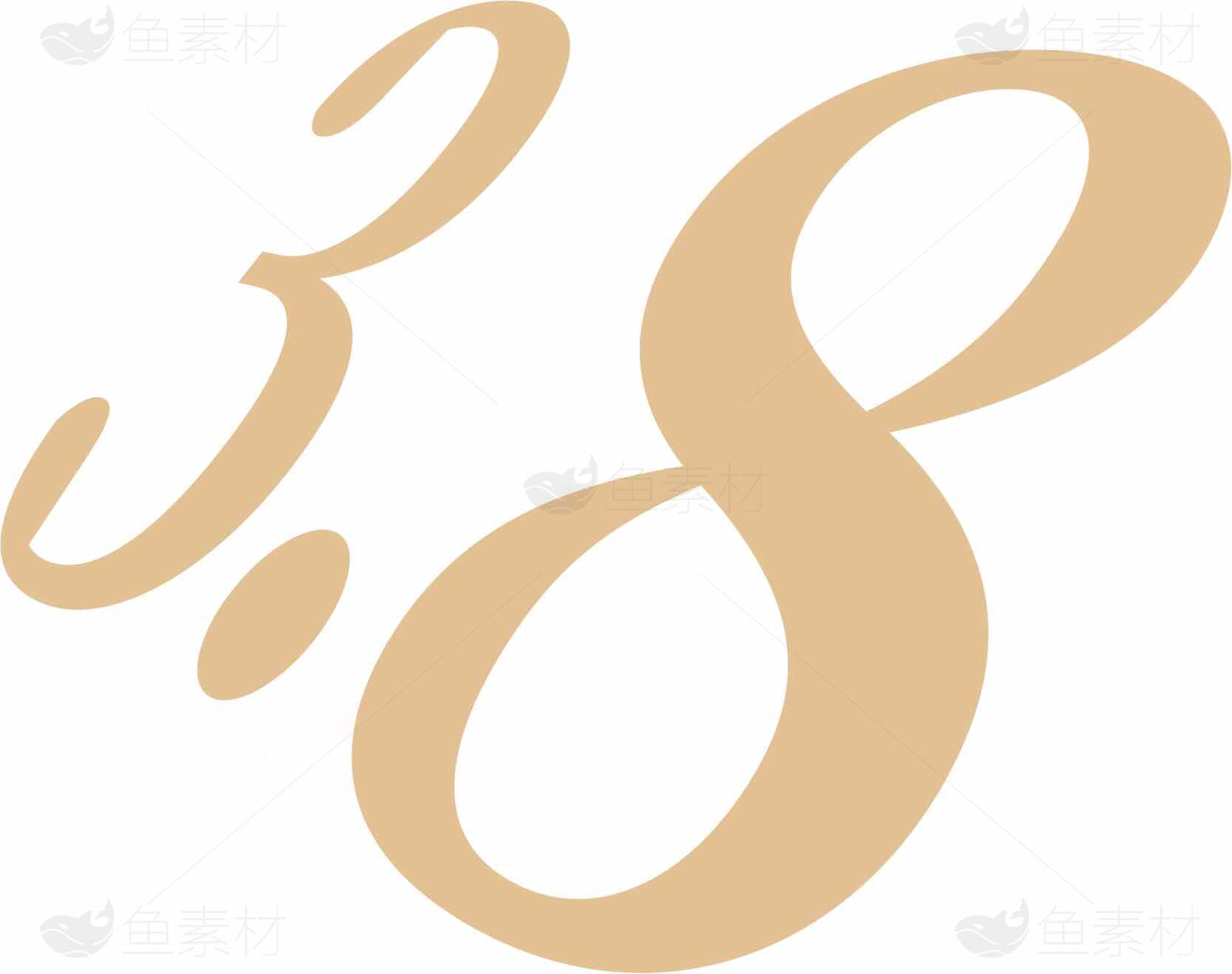 优雅棕色艺术字体设计3.8素材