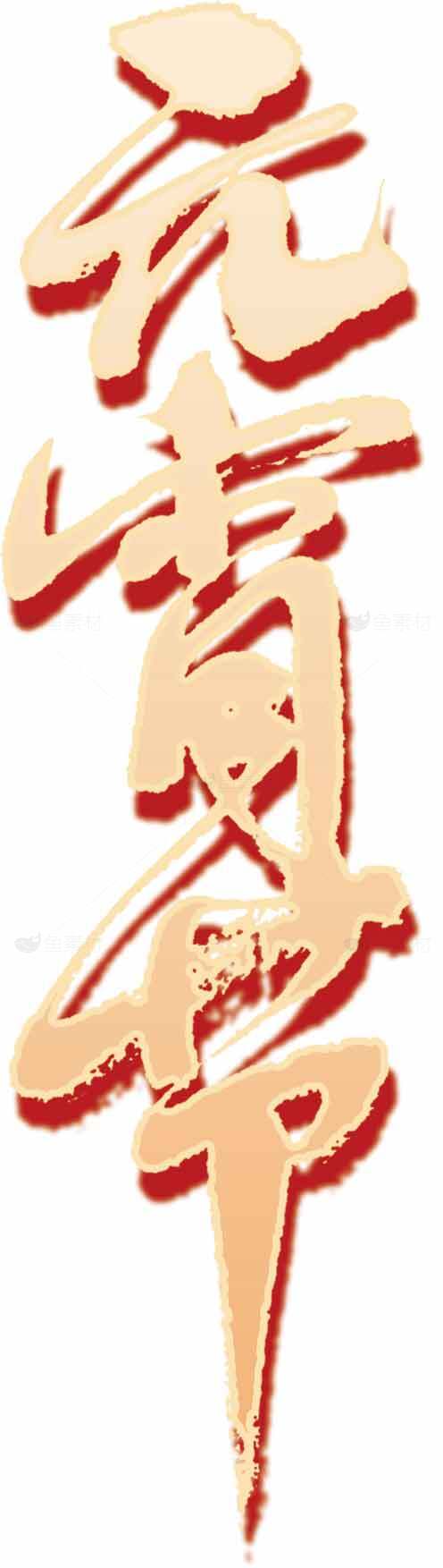 元宵节艺术书法字体设计素材