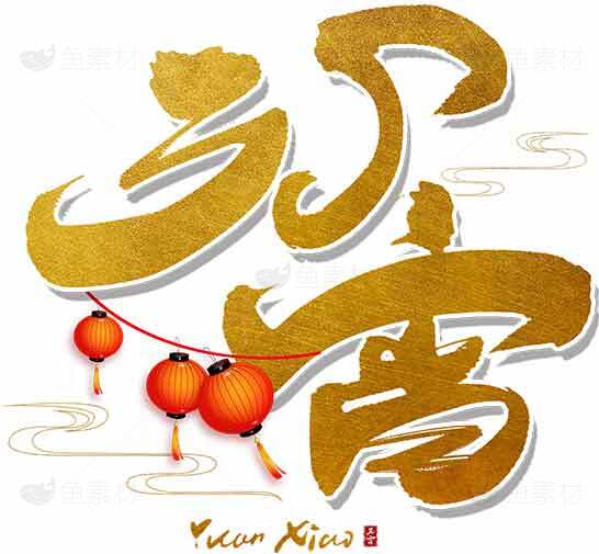 元宵节金色艺术字与红灯笼设计图片素材