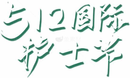 512国际护士节主题海报设计素材