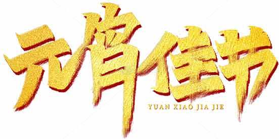 元宵佳节庆祝海报设计素材