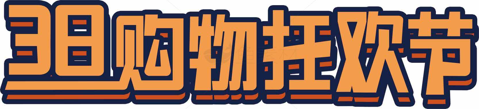 38购物狂欢节橙色主题字体设计素材
