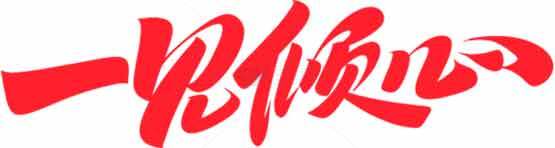 一见倾心红色书法创意设计素材