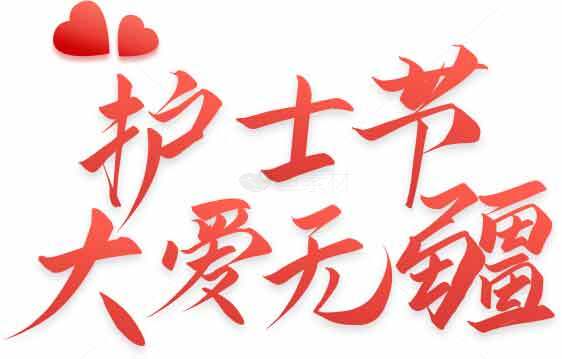 护士节大爱无疆红色主题海报素材