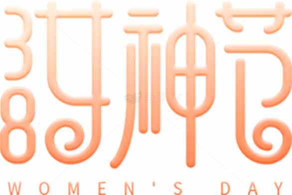 38女神节创意艺术字设计素材