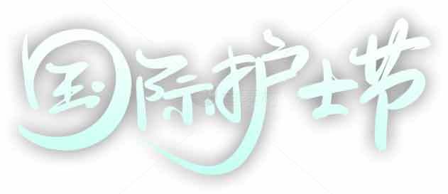 国际护士节主题艺术字设计素材