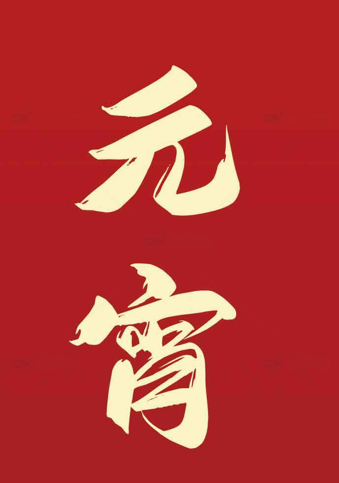 元宵节红色背景海报设计素材