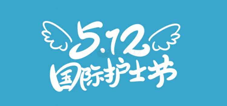 5.12国际护士节主题宣传图片素材
