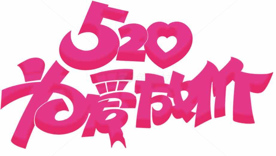 520为爱表白节日海报设计素材