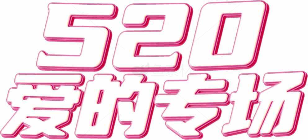 520爱的专场浪漫告白节日海报素材