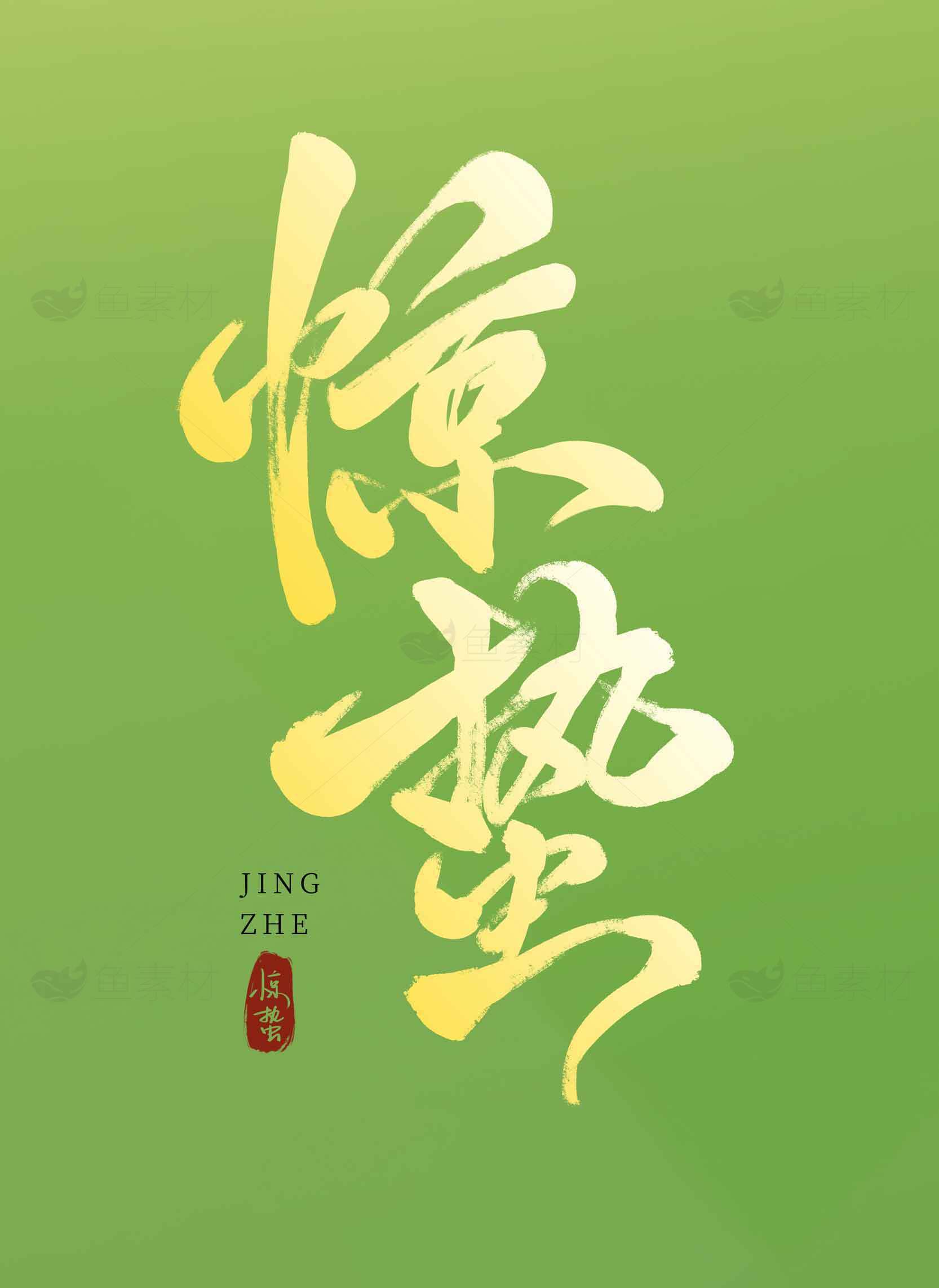 惊蛰节气绿色背景海报设计素材