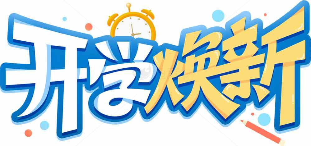 开学焕新主题设计图片素材