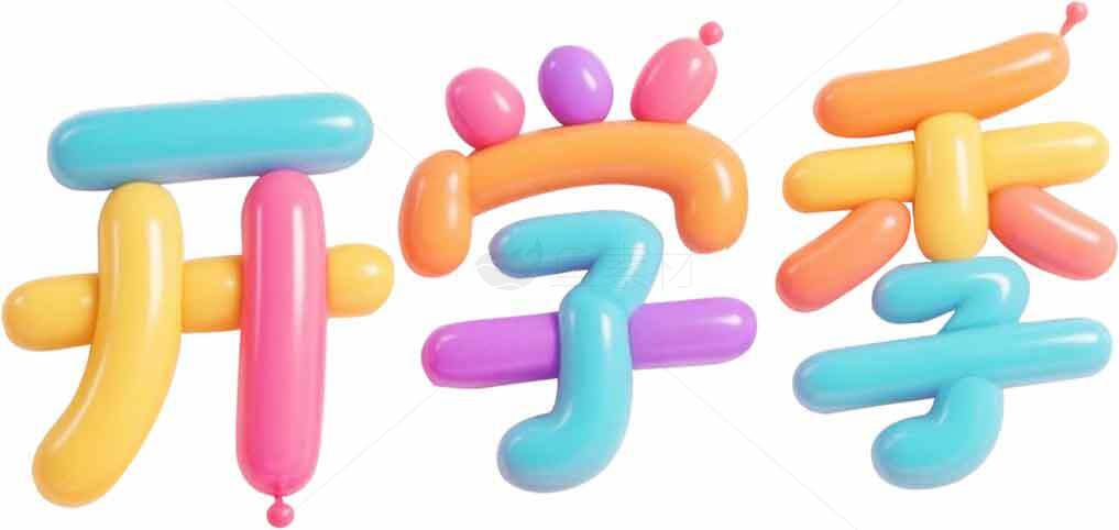 开学季创意气球字体设计图片素材