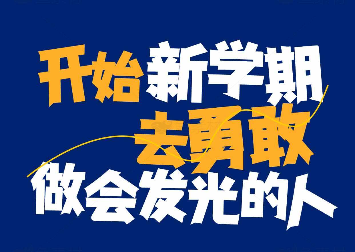 开始新学期去勇敢做会发光的人素材