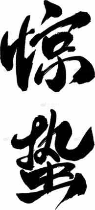 惊蛰书法艺术图片素材