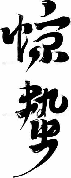 惊蛰节气汉字艺术书法作品素材