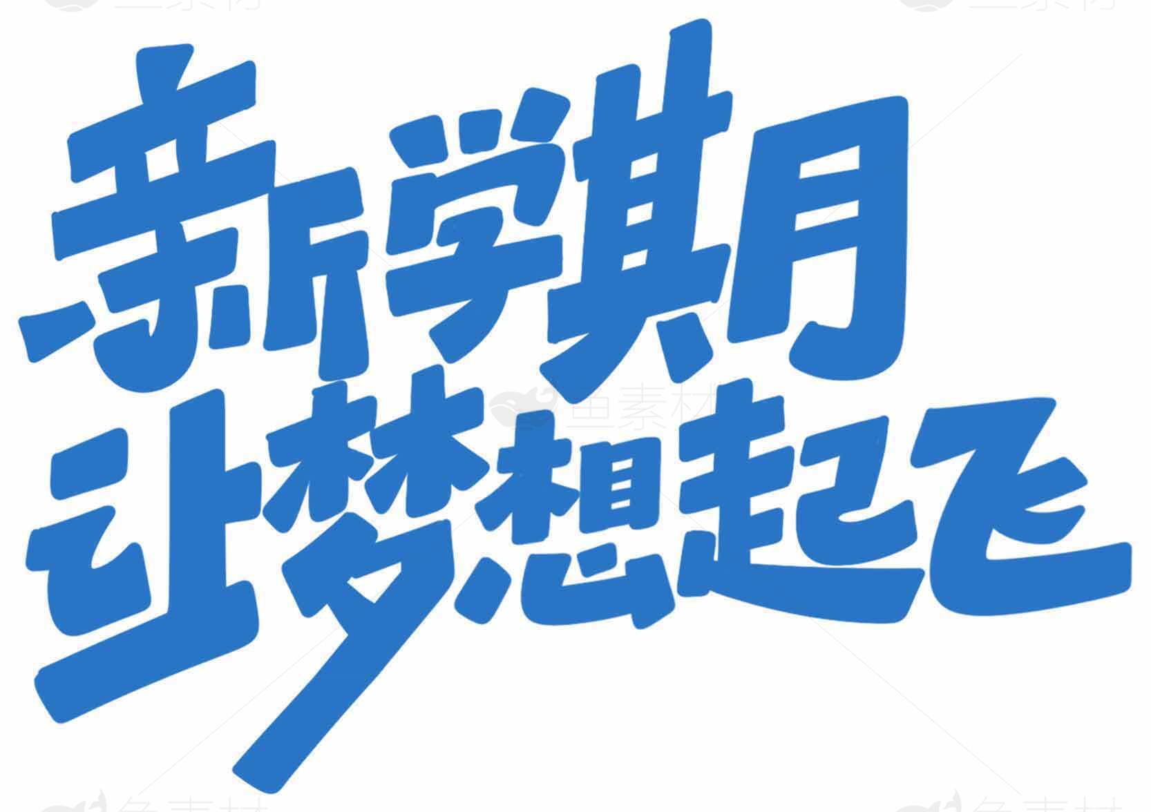 新学期励志标语设计：让梦想起飞素材