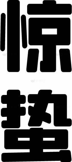 惊蛰简约文字艺术设计素材