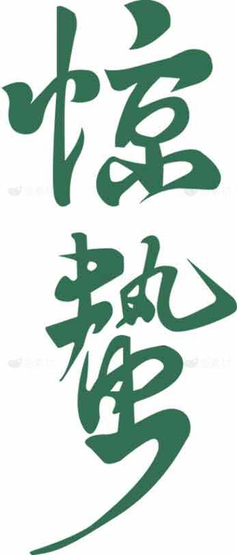 惊蛰书法字体设计绿色主题素材
