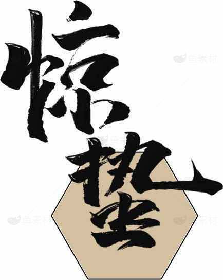 惊蛰节气书法艺术高清图片优选大全素材