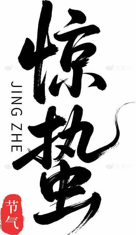 惊蛰节气书法艺术高清图片下载素材