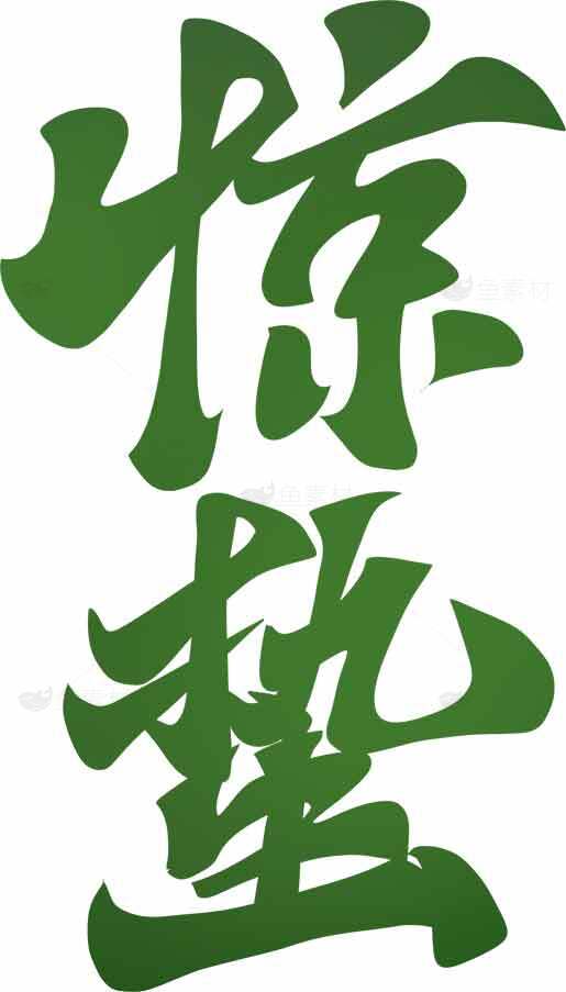 惊蛰书法艺术绿色字体设计素材