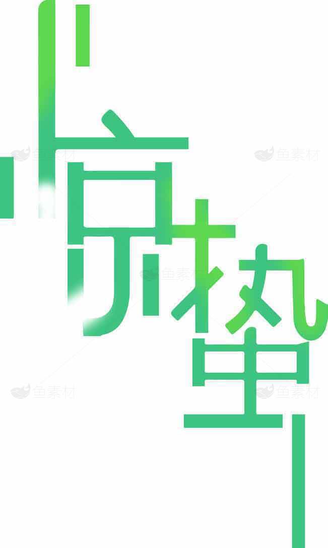 惊蛰主题绿色艺术视觉设计海报素材