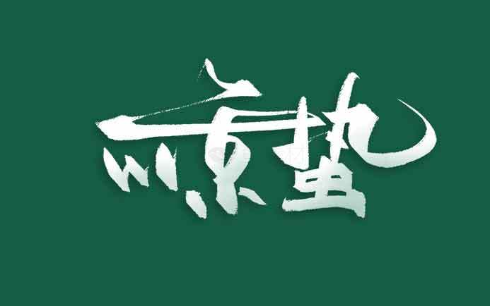 惊蛰书法艺术字设计素材