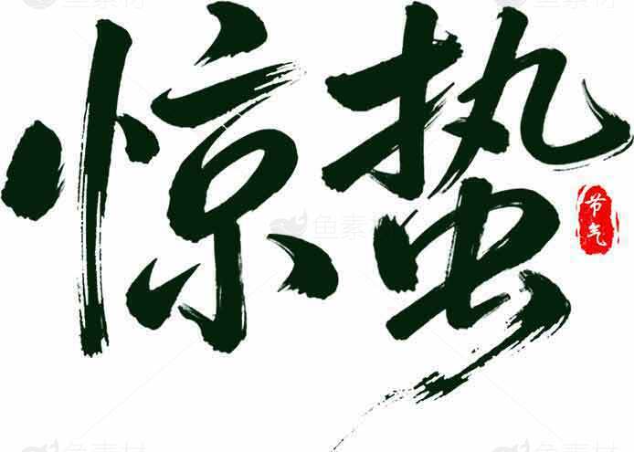 惊蛰节气高清书法艺术图片合集素材