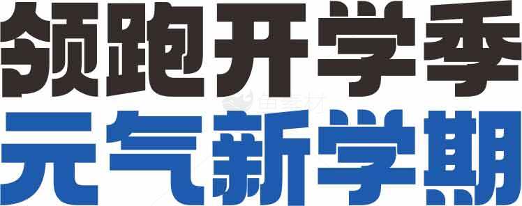 领跑开学季，元气新学期素材