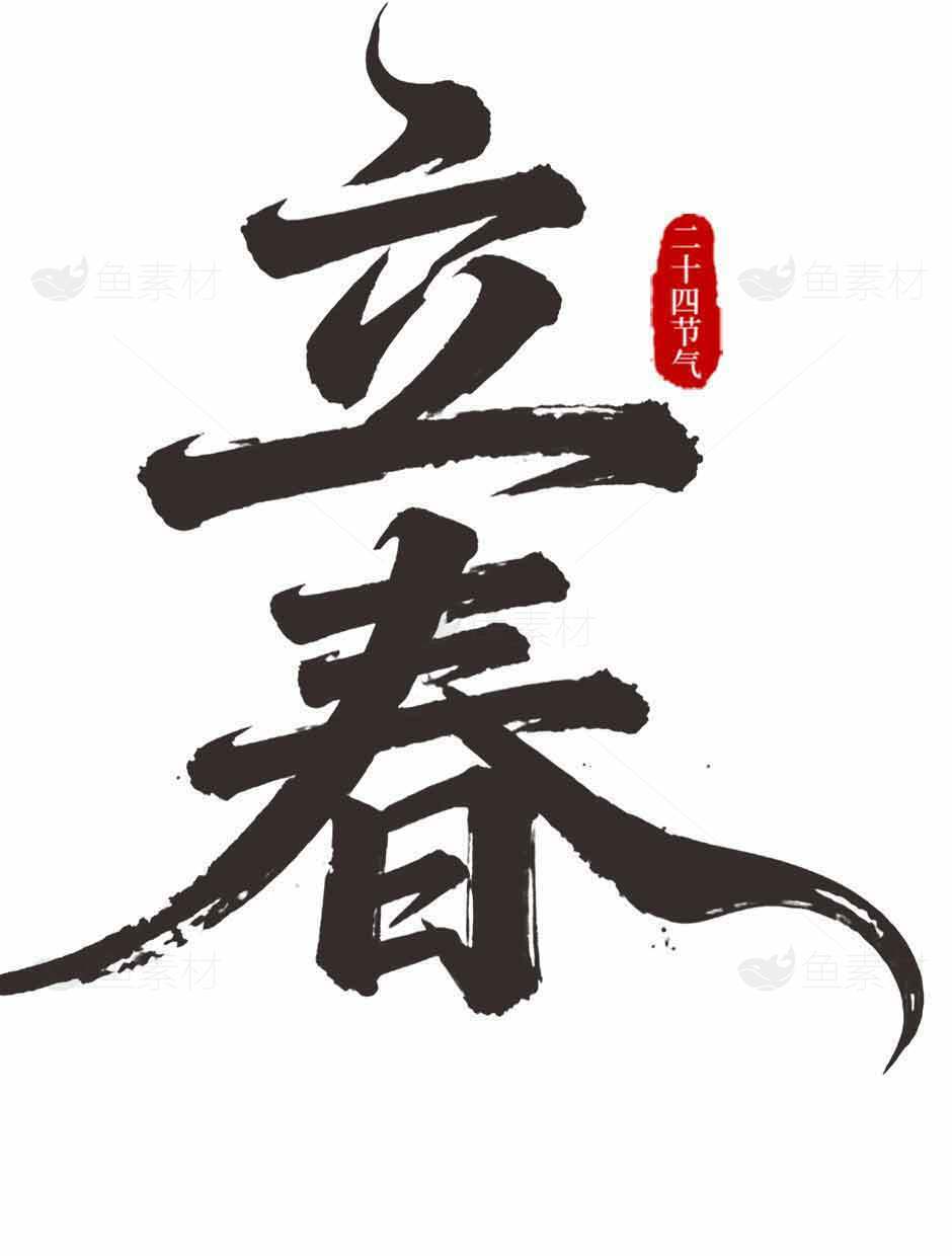 立春节气书法艺术图片素材