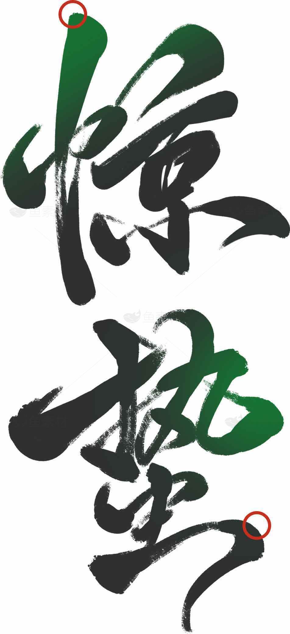 惊蛰书法艺术字体设计欣赏素材