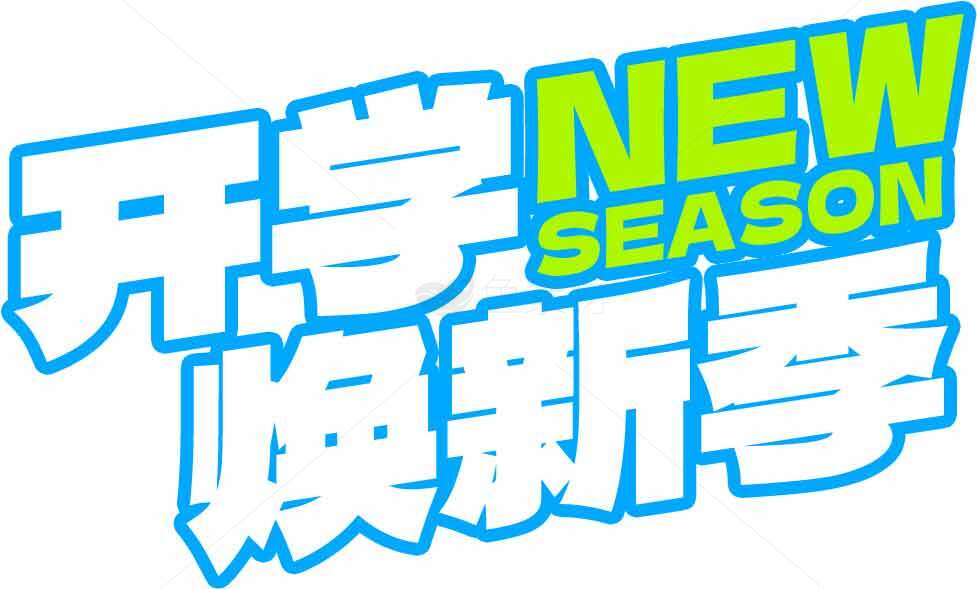 开学季新品宣传海报设计素材