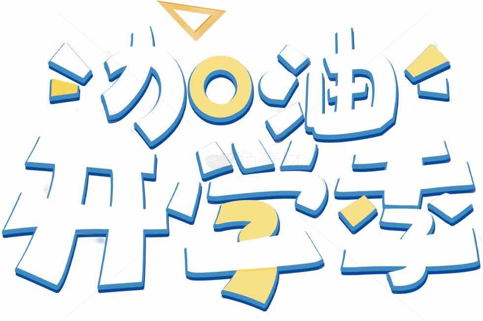 开学季加油励志卡通字体设计素材