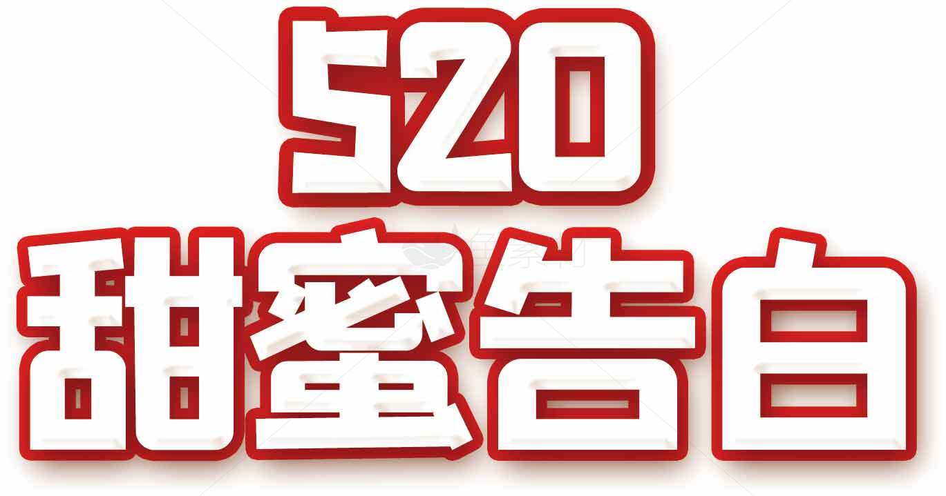 520甜蜜告白图片设计与创意素材