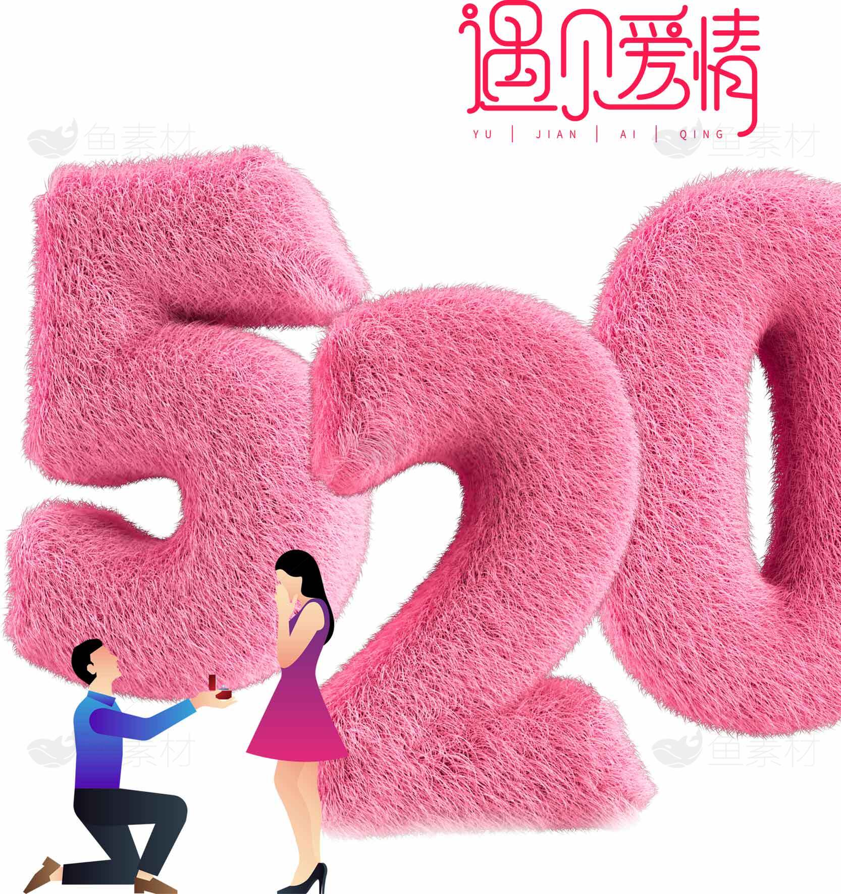 520浪漫爱情告白创意图片素材