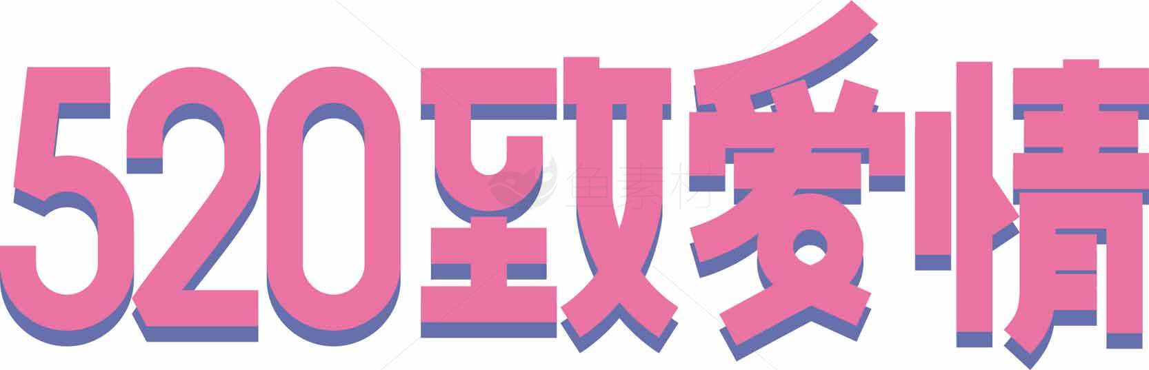 520表白节浪漫粉色字体设计图片素材