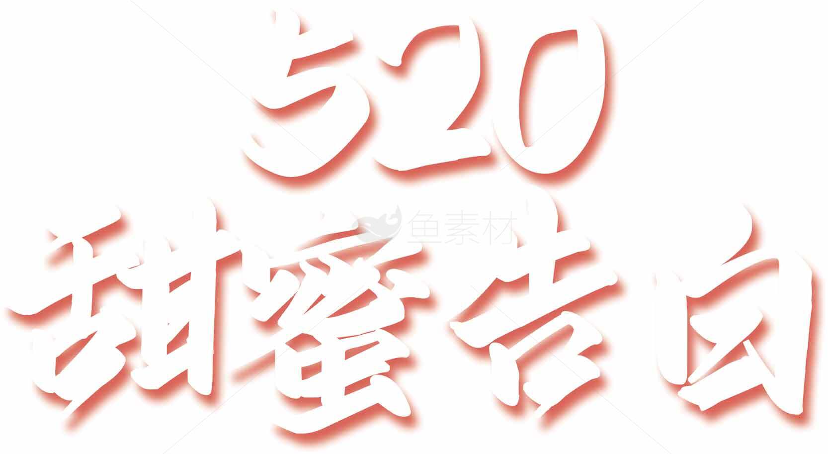 520浪漫告白图片素材设计