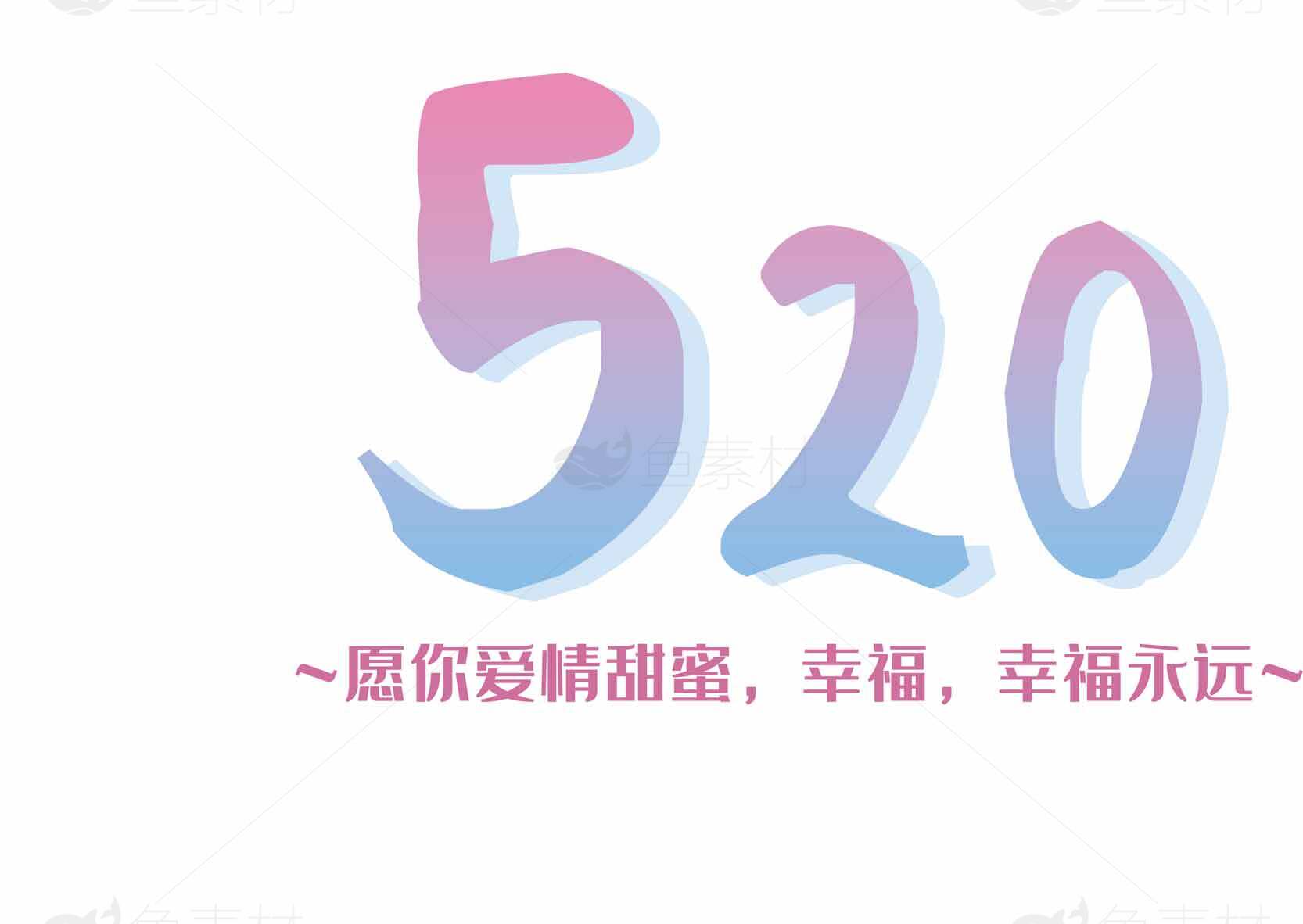 520表白节浪漫祝福图片素材