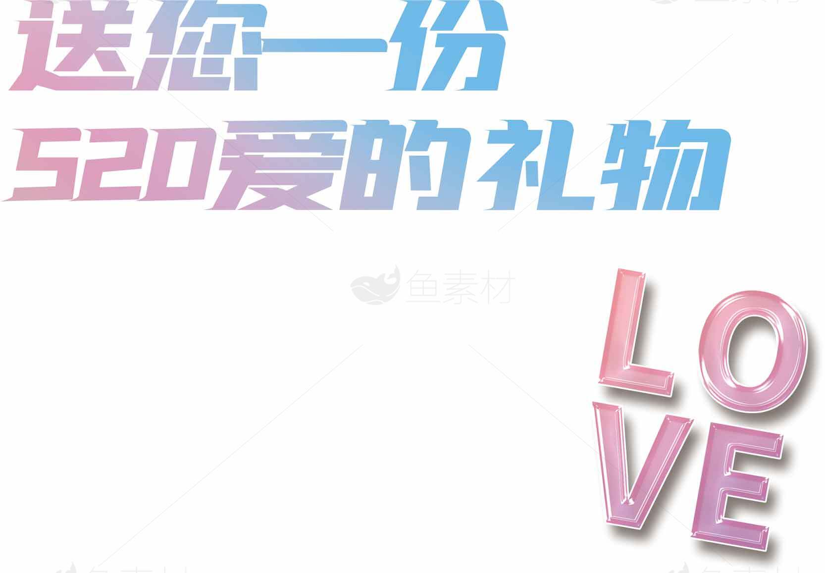 520爱的礼物创意设计图片素材