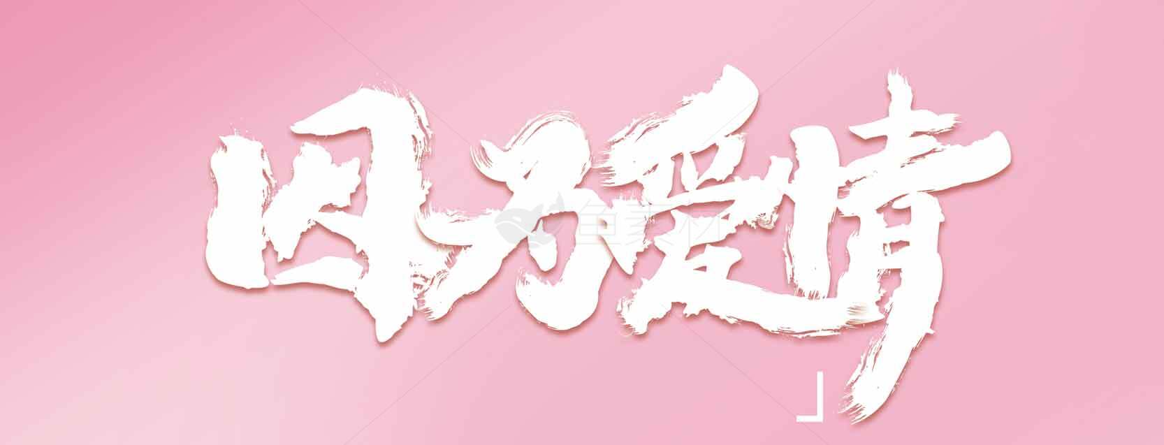 因为爱情粉色背景图片素材