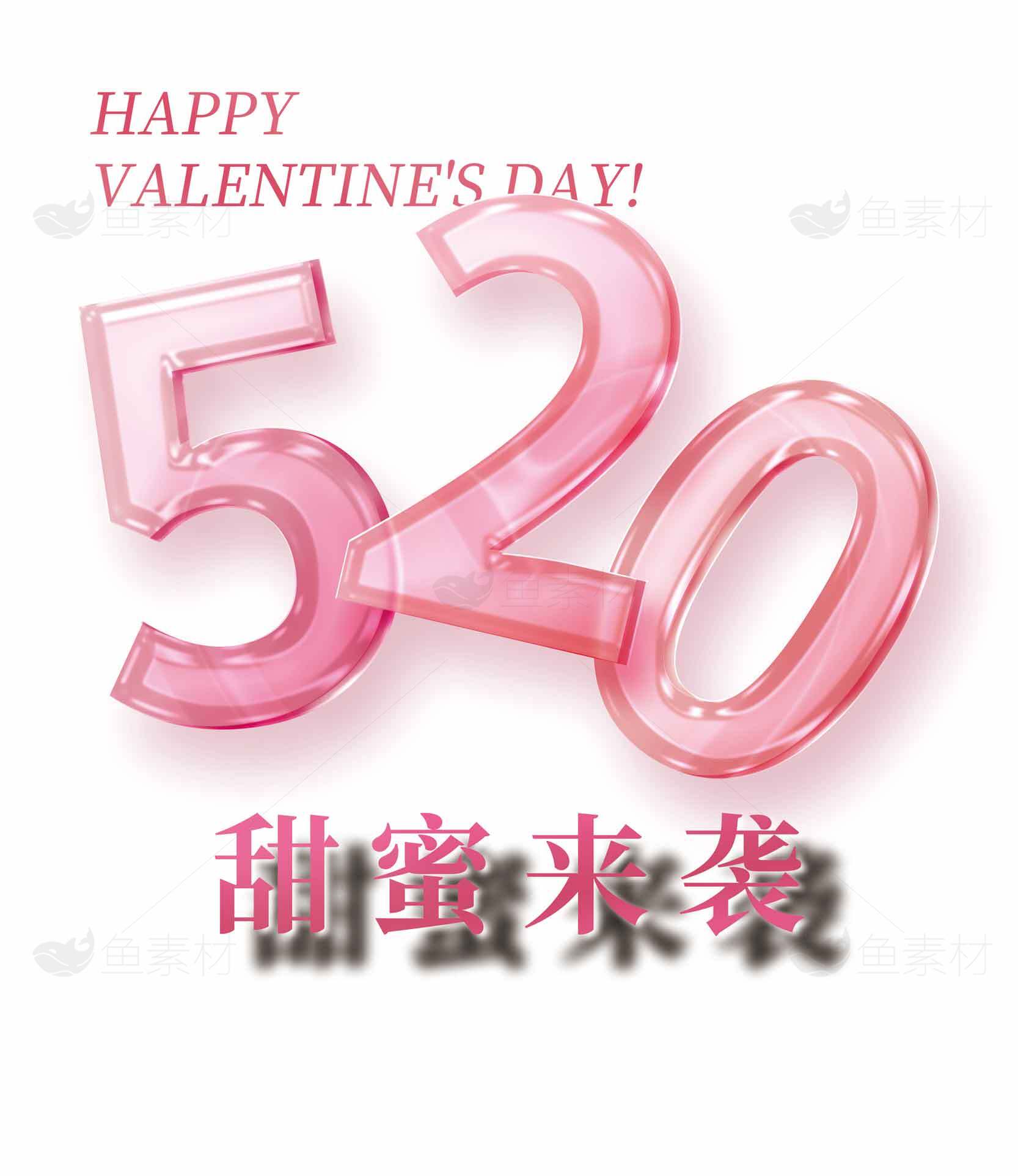 520甜蜜来袭情人节浪漫告白图片素材