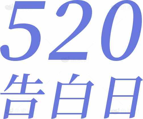 520告白日浪漫蓝色主题图片素材