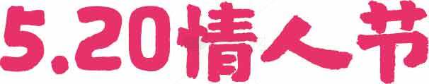 520情人节浪漫红色字体设计图片素材