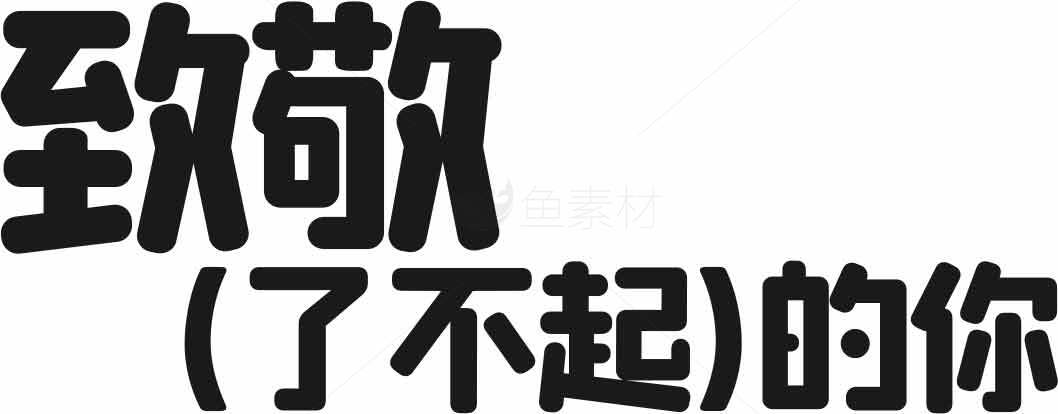 致敬了不起的你字体设计图片素材
