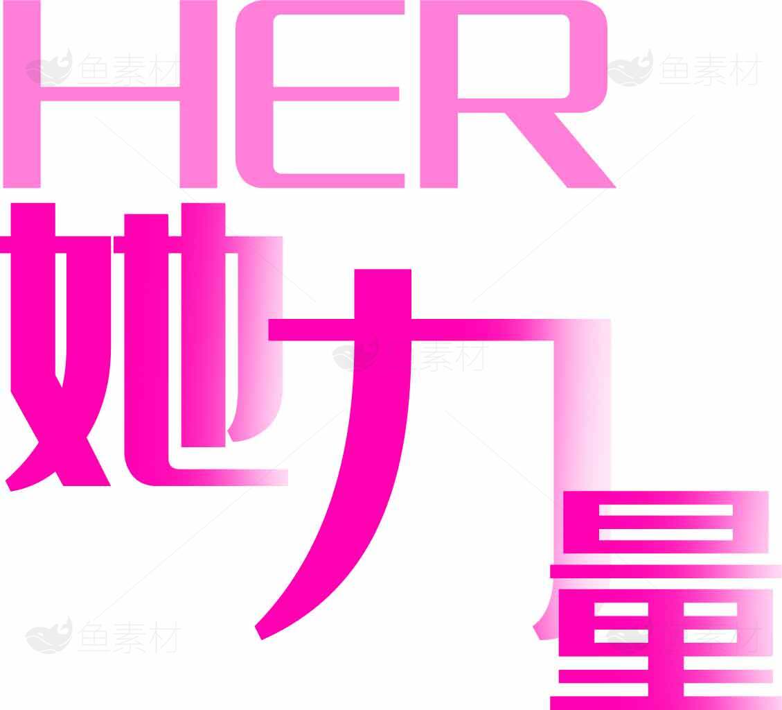 她力量主题设计图片素材