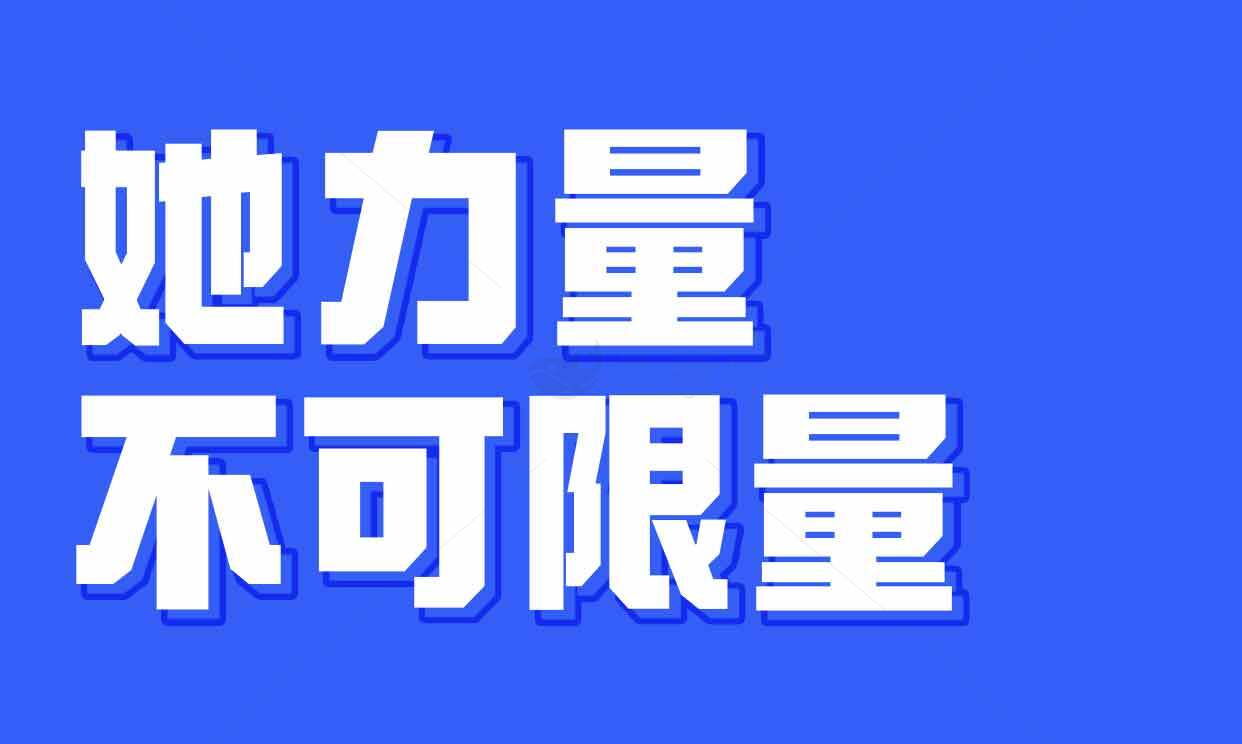 她力量不可限量-励志蓝色背景文字图片素材