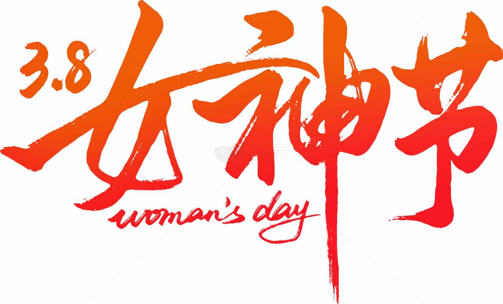 3.8女神节庆祝活动主题设计素材