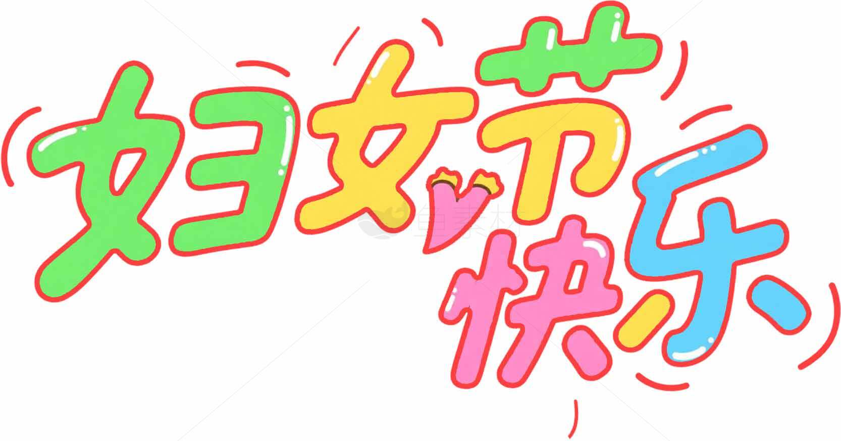 妇女节快乐创意手绘字体设计素材
