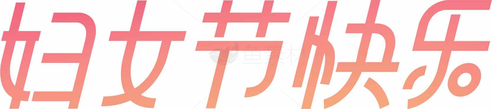 妇女节快乐祝福语图片素材